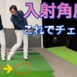 【ゴルフ】入射角度のチェック方法