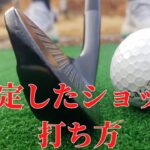 【右手のゴルフ】片足ドリルで左一軸をマスター！安定したショットが可能に。