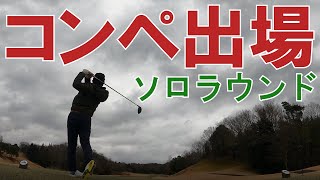 【コンペ①】アラフォーの初心者がコンペ出場してきた ソロラウンドゴルフ