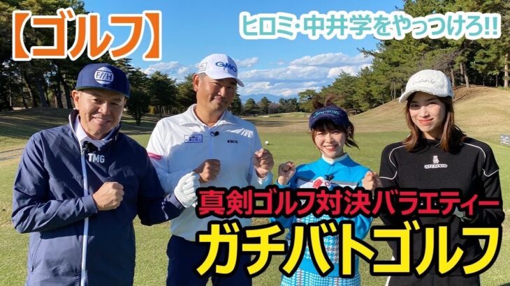 【ゴルフ】真剣ゴルフ対決バラエティーガチバトル！！
