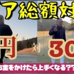 ギア総額0円対30万　初心者ゴルフ対決！！