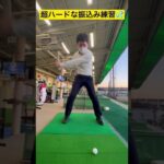 【ゴルフ練習】もーりーの超ハードな振込み練習⁉︎【100切りクエスト】