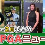 【女子プロゴルフ】12月1月2月ニュースまとめ