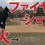 【真冬ゴルフ13】ファイヤーショット  アラフォー 初心者 100切り