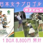 【開封動画】可愛くてセクシーな女の子がいっぱい！ 2020 エポック 女子ゴルフ オフィシャルトレーディングカード 開封！