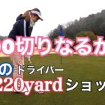 【ゴルフ女子】2022年初ラウンドで念願の100切り狙う！大津カントリー東コース　#1