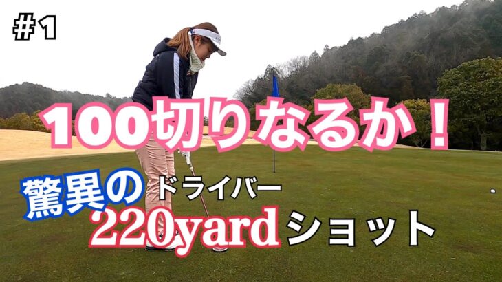 【ゴルフ女子】2022年初ラウンドで念願の100切り狙う！大津カントリー東コース　#1