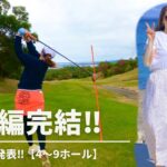 【ゴルフ女子】沖縄ゴルフ遂に最終回‼︎まさかのハプニング⁉︎から奇跡のロングパットで最初から最後まで見逃せない「4H〜9Hの完結編」#5    inカヌチャゴルフコース