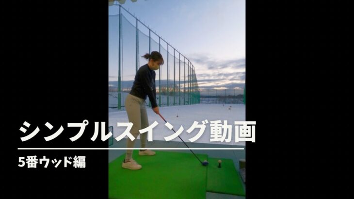 【ゴルフ女子】シンプルスイング動画［5番ウッド編］#ゴルフ女子#ゴルフスイング#golf#golfswing#ゴルフ