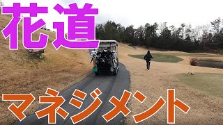 【真冬ゴルフ6】花道 マネジメント 初心者 100切り