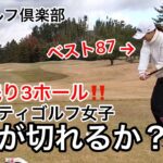 ベスト80台のレフティゴルフ女子100が切れるか⁉️#6 六石ゴルフ倶楽部 東コース7〜9H