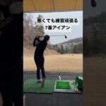 初心者ゴルフ女子が86を目指す動画練習【7番アイアン】