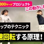 【#88】ゴルフ飛距離アップに必須の「回転スピードを上げる原理」を公開！プロドラコン女子レジェンド全日本選手権優勝者が明かす飛ばしのメカニズム！飛距離アップレッスンシリーズ！