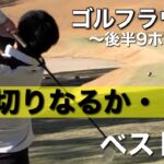 【ゴルフラウンド】ベストスコア更新なるか⁉︎ライン出し多用で良い感じ！※後半9ホール