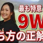 青木瀬令奈プロ初登場！最も得意な9番ウッドの打ち方と練習法を詳しく解説します【女子プロ】【ショートウッド】