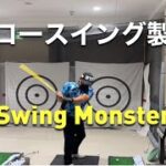 【練習器具】シャロースイング製造機「Swing Monster」を元々シャローのゴルフ上手い人が使ったらどうなるの？