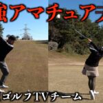 妻は神奈川県女子チャンピオン！最強アマチュア新婚ペアVS DaichiゴルフTVチーム【クリスマスダブルス2021】第一話