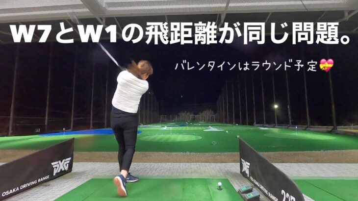 【ゴルフ女子】W1とW7の飛距離が同じ問題。