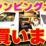 私…キャンピングカー買って日本の女子プロゴルフツアーを転戦します⛳️家族と一緒に日本各地へ！夫のたくらみ私のこだわり詰め込みます♪【camping car①】