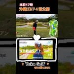 【ゴルフ女子】沖縄ゴルフ予告⛳️脅威の巻き返し編気になる方はぜひ見てね♪#ゴルフ女子#ゴルフスイング#ゴルフ#golf#golfswing