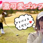 【霞台カントリークラブ】part3 インスタ美人ゴルファーと行くゴルフ場で楽しくラウンド 美女ゴルフ
