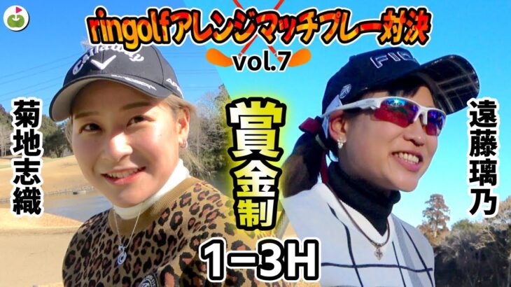ringolfアレンジマッチプレー対決Vol.7【遠藤璃乃VS菊地志織#1】