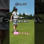 【ゴルフ女子】フェアウェイウッドは難しい・・ 　 #shorts #golf #ゴルフ女子