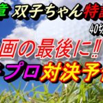 【ゴルフ】動画の最後に女子プロ対決予告編