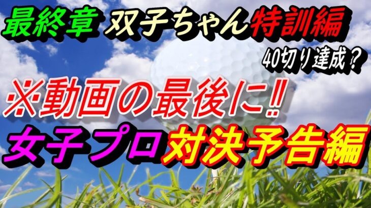 【ゴルフ】動画の最後に女子プロ対決予告編