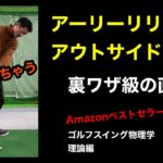 力み・アーリーリリース・アウトサイドインの裏技的な直し方【ゴルフスイング物理学】