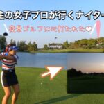 【タイ女子プロのナイターゴルフ】タイ在住の女子プロが行くナイターゴルフ❗️夜景ゴルフに心打たれた❤️【タイゴルフ】
