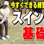 【ゴルフ初心者は必見】超簡単！スイングの基本を作るドリルを教えます