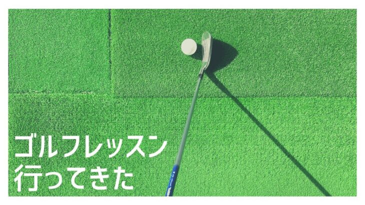 【ゴルフレッスン】ゴルフ女子