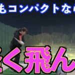 【振ってないのに飛んだ❗️】冬にやるならこの意識がいちばん✋
