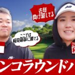 稲見萌寧プロと幼なじみジョン君ほのぼの９ホールマッチ対決！！