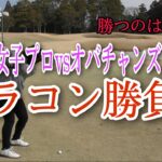 【ゴルフ】ドラコン勝負！女子プロvs双子ちゃん