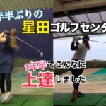 【ゴルフ女子】1年半ぶりに星田ゴルフセンターで練習！