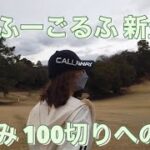 【予告】新企画！！みなみ100切りへの道！！#ゴルフ #ゴルフ女子 #ゴルフ初心者