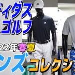 アディダスゴルフ2022年春夏のメンズゴルフウェアを大紹介！スポーティーでかっこいい！【ゴルフ５おすすめアイテム】