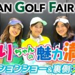 ジャパンゴルフフェア2022、ゆりちゃんの魅力満載
