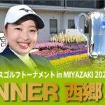 【公式】今シーズン2勝目！西郷真央ハイライト！｜Round2｜アクサレディスゴルフトーナメント in MIYAZAKI 2022