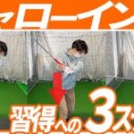 【ゴルフ】初心者でもできる！シャロースイング習得への3ステップ