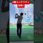 【ゴルフ練習】6番ユーテリティ難しい💦もーりーが使用！！【100切りクエスト】#shorts  #ゴルフ初心者 #ゴルフ
