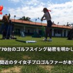 【タイ女子プロゴルファー】スコア70台のゴルフスイングの秘密を明かします㊙️トーナメント間近のタイ女子プロゴルファーが本気で教えます【貴重】