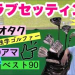 【クラブセッティング】ゴルフ初心者 アマチュア必見! ギア好きベスト90ゴルフファーのクラブセッティング