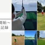 【9歳男子】ゴルフ初心者　開始〜1年間の記録＃ヨネックス#vlog
