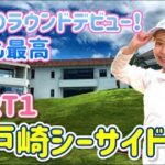 【 初心者 ゴルフ女子 】ついに念願のラウンドデビュー！【 ゴルフ 福岡 西戸崎シーサイドCC 】