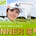 【公式】JLPGAツアー2勝目！堀琴音ハイライト！｜Round3｜Tポイント×ＥＮＥＯＳ ゴルフトーナメント
