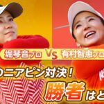 【LIXIL女子ゴルフTV﻿】堀琴音プロ vs 有村智恵プロ スペシャルマッチ！Part2