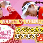 【LIXIL女子ゴルフTV﻿】堀琴音プロ vs 有村智恵プロ スペシャルマッチ！Part4
